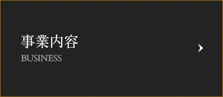 事業内容
