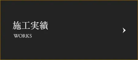 施工実績