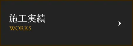 施工実績